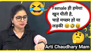 चाहे मच्छर हो या लड़की , female ही हमेशा खून पीती है|  😜Arti Chaudhary Mam  Science| @SSCMAKER