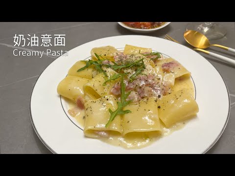 Creamy Pasta奶油意面🍝空心充满奶油芝士，太好吃了！