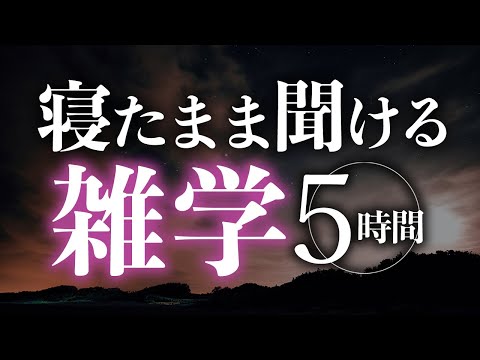 【睡眠導入】寝たまま聞ける雑学5時間【合成音声】