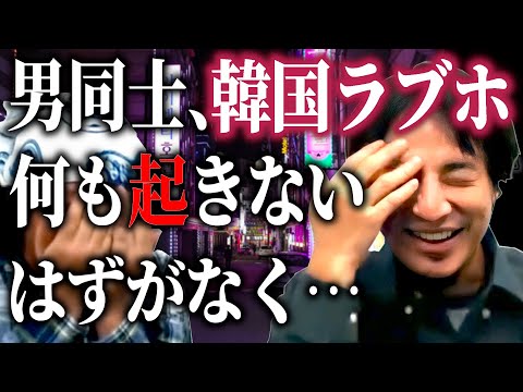 【ひろひげ雑談】韓国で知らないオッサンにホイホイついて行った先はラブホテル！男同士、密室、30分間。何も起きないはずがなく…？【ひろゆき流切り抜き】