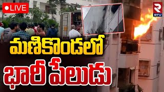 పేలిన రిఫ్రిజిరేటర్‌..🔴LIVE : Massive Fire Incident In Puppalaguda Apartment | Manikonda | RTV