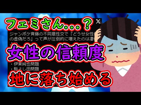 【ツイフェミ】女性の証言、信頼度が地に落ちる…このままでは全く信用されなくなりそう