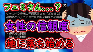 【ツイフェミ】女性の証言、信頼度が地に落ちる…このままでは全く信用されなくなりそう