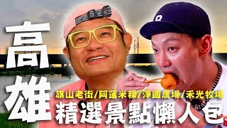 〈2024 高雄景點〉高雄精選景點懶人包！許效舜大吃傳承三代「鱔魚魯麵」！威廉０距離餵鵝嚇歪：請辭！【#效廉出發吧】｜威許兄弟趴趴走🛵｜許效舜 威廉