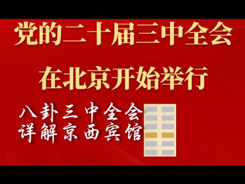 八卦三中全会，详解京西宾馆。Third Plenary Session gossip, detailed explanation of Jingxi Hotel.