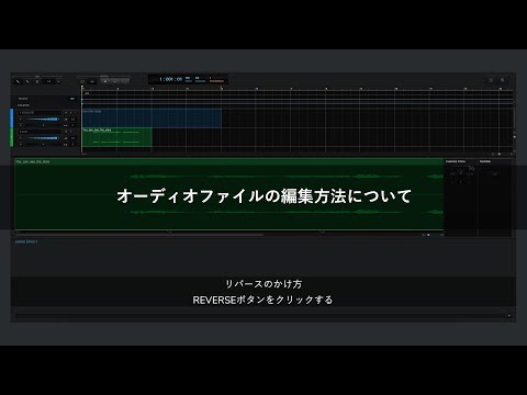 オーディオファイルの編集方法について