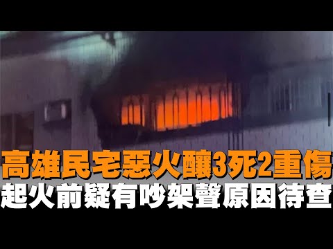 高雄民宅惡火釀3死2重傷　起火前疑有吵架聲原因待查