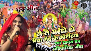 #उषा_यादव_स्पेशल_छठ_गीत!!ले ले आया हो भैया गेहूं के मोटरिया!!gehun ke motariya!!#chhath geet