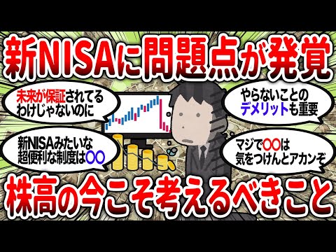 【2ch有益】株高の今だからこそ知っておきたい新NISAの問題点を教えるぞ！【2chお金スレ】