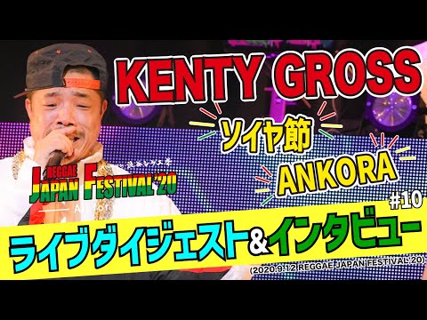 【渋谷レゲエ祭】KENTY GROSS・ライブダイジェスト & インタビュー (2020.9.12 REGGAE JAPAN FESTIVAL'20)