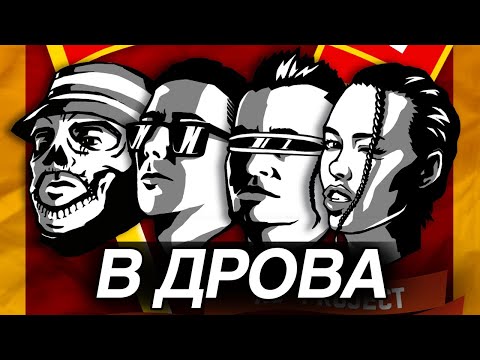 XS Project & Одолжи Юность & Lera Lera - В дрова!