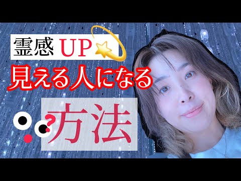 霊感をあげて「みえる人」になる方法