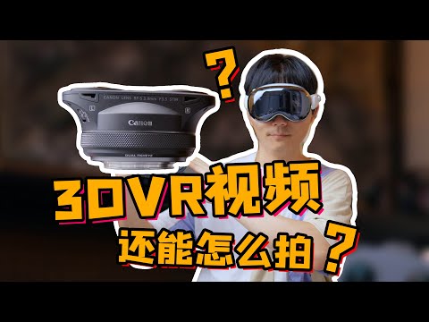 用3DVR视频重现美好记忆！佳能RF-S 3.9mm F3.5双鱼眼镜头使用指南！