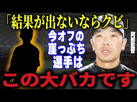 【プロ野球】阿部監督「お前たち何やってるの？いい加減結果出さないと今オフにクビだよ…」→阿部監督の逆鱗に触れ今オフ戦力外になりそうな選手たちがヤバすぎる…