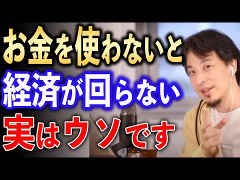 お金を使わないと経済が回らないはウソ【ひろゆき切り抜き】