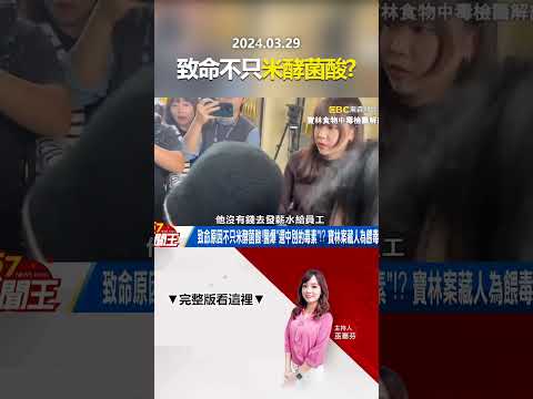 致命原因不只米酵菌酸！醫爆「還中別的毒素」！？ 寶林案藏人為餵毒疑雲？ @57newsking   #shorts