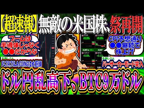 【超速報】無敵の米国株、お祭り再開へ『CPI無事通過で利下げ期待、ドル円乱高下』BTCは9万ドルへ！【新NISA/2ch投資スレ/S&P500/NASDAQ100/FANG+/テスラ/コインベース】