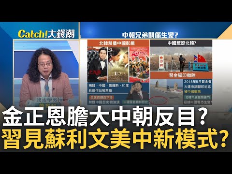 金正恩膽子肥了? 下令禁播"中國影視"打槍"中國歷史觀"! 蘇利文見習近平"防爆拆彈"? 鋪路"拜習會"中美神仙過招｜廖婕妤 主持｜20240906| Catch大錢潮 feat.蕭育和