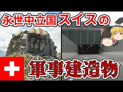 【ゆっくり解説】スイスの軍事建造物【永世中立国】