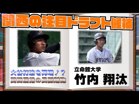 【関西のドラフト注目選手を紹介！】立命館大学　竹内翔汰