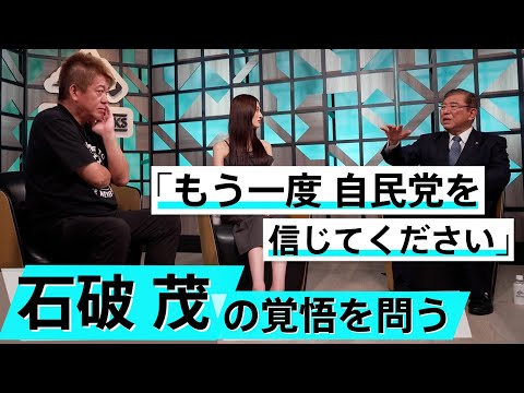 日本の安全保障を考える。石破茂がいま国民に伝えたいこと【石破茂×堀江貴文】