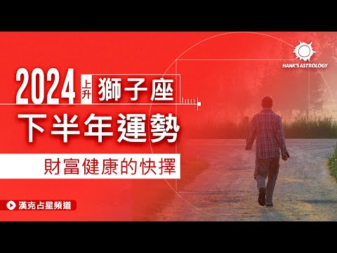 獅子座運勢》2024下半年：財富與健康如何同時掌握？