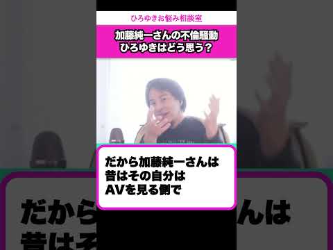 セクシー女優と不倫旅行？加藤純一の不倫騒動について語るひろゆき【ひろゆきお悩み相談室】 #shorts#ひろゆき #切り抜き #相談