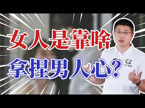 長期拿捏男人心的女人，都有什麽特征？/拿捏男人/魅力女人