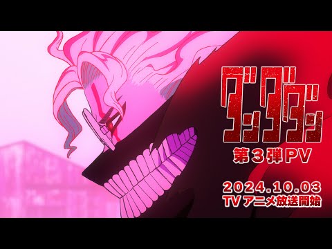 TVアニメ「ダンダダン」第3弾PV｜24.10.3放送開始