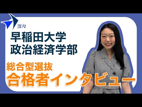 【早稲田大学】アメリカでの経験から日本で暮らす外国人の子どもたちについて追求し合格！