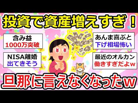 【有益】資産爆増！ガルちゃんで新NISA知って、はじめて資産運用。旦那に言えない金額になくなってきたw お金の話をしよう【新NISA/iDeCo】【ガルちゃん】