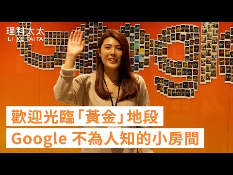 Google新辦公室有小睡室跟按摩室！意圖使人不想回家？