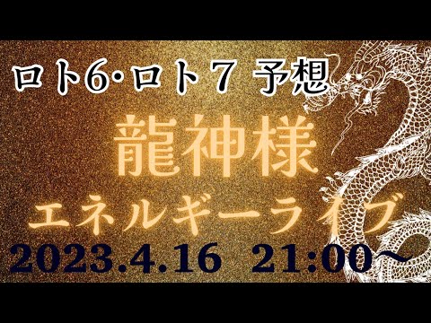 【有料級】今週のミニロト、ロト６、ロト７の番号を降ろす❗️エネルギーを感じるライブ💕どなたでも参加できます‼️