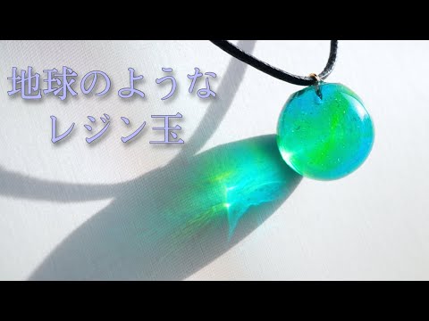 【UVレジン】2色だけで作る美しい地球玉 UV Resin - UV Resin necklace