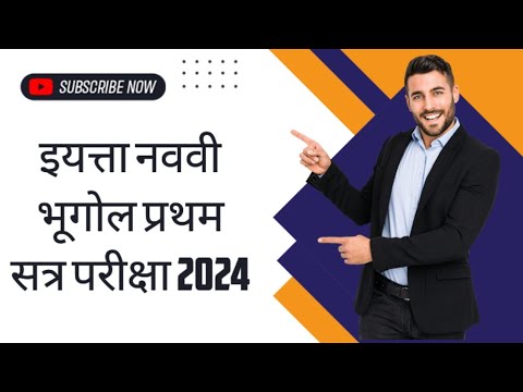 इयत्ता नववी भूगोल प्रथम सत्र परीक्षा 2024 | Std 9th Geography First Semester Examination 2024