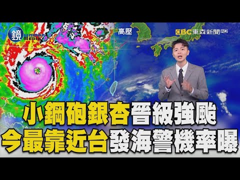 小鋼砲「銀杏」晉級強颱！今最靠近台灣「發海警機率曝」｜鏡週刊X東森新聞