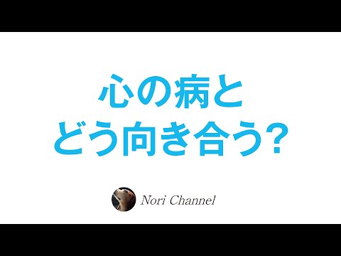 心の病と、どう向き合う？