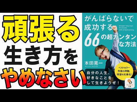 【重要】頑張ることをやめるだけ！自分の好きなことをして生きていく方法！「がんばらないで成功する６６の超カンタンな方法」本田晃一