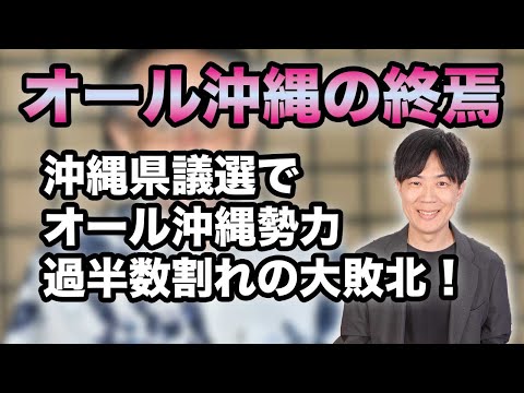 沖縄県議選でオール沖縄勢力大敗北！過半数割れで「オール沖縄」は誇大な表現なので、「デニーズ」にでも改名したら？