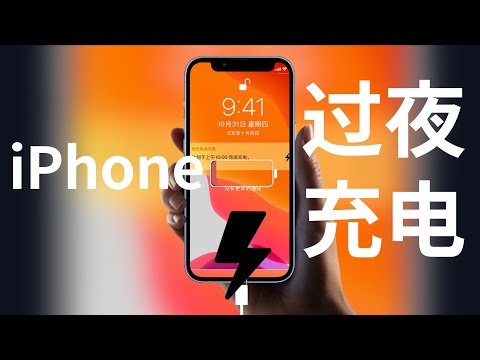 iPhone过夜充电真的没问题吗？电池充整晚真的可以吗？🔋