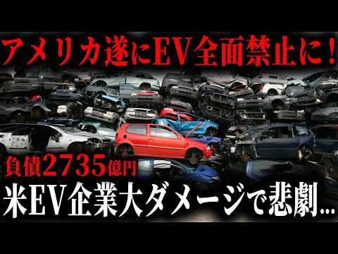 アメリカ涙目ww EV販売低迷で遂にEV全面禁止！トヨタの巻き返しでEVメーカーに待ち受ける悲惨な末路とは？【ゆっくり解説】