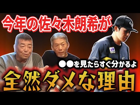 ⑦【問題勃発】今年の佐々木朗希が全然ダメになってしまった理由「投げる球も遅くなってるだろ？何でか分かる？」【角盈男】【高橋慶彦】【広島東洋カープ】【プロ野球OB】