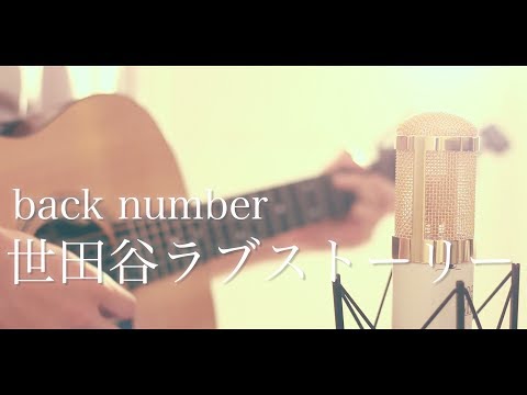 Setagaya love story / back number (cover)