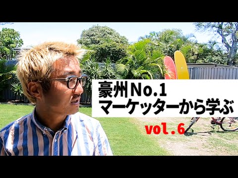 オーストラリアNo.1マーケッターから学ぶ【6】魔法のランプテクニック？問い合わせが増える動画を作る