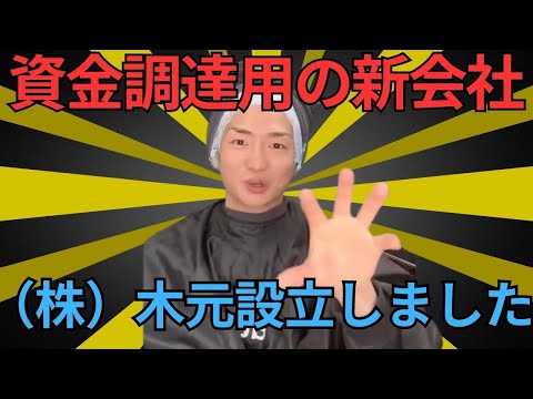 44億円資金調達のからくりを説明します！実は資金調達用に新会社《株式会社木元》立てました【レペゼン切り抜き DJ社長】