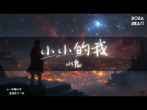 山鬼 - 小小的我『小小的我開小小的花 小小的我幻想大大的家』【Lyrics Video】