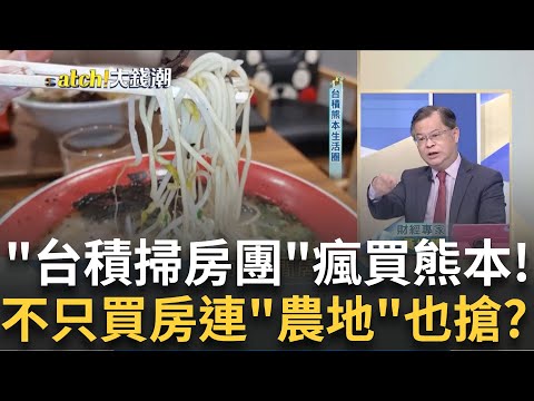 台積熊本房市火? 工程師.投資客連"農地"也瘋買?台積帶旺熊本夜生活!客夜噴百萬 情色業趁勢發展?｜王志郁 主持｜20241105｜Catch大錢潮 feat.黃世聰