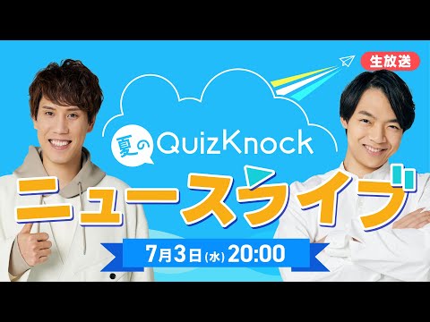 夏のQuizKnockニュースライブ【2024】