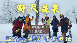 [日本🇯🇵滑雪🏂] 日本百年滑雪勝地🏂 溫泉小鎮♨️