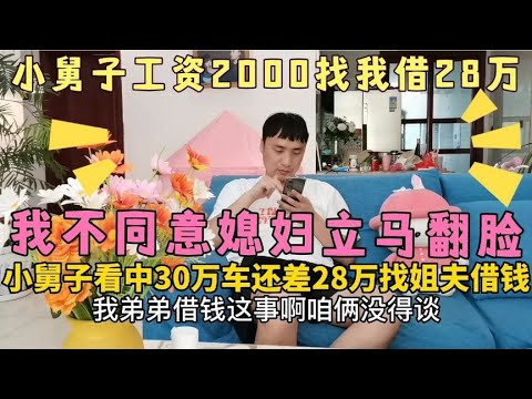 弟弟工资2000，看中30万汽车，还差28万，找老公借钱，老公不同意